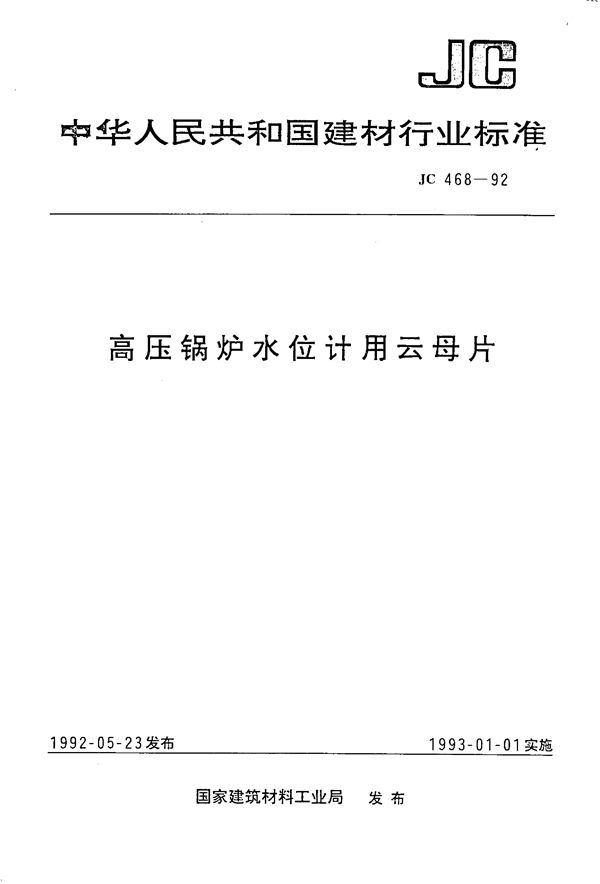 JC 468-1992 (1996) 高压锅炉水位计用云母片