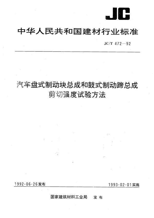 JC 472-1992 汽车盘式制动块总成和鼓式制动蹄总成剪切强度试验方法