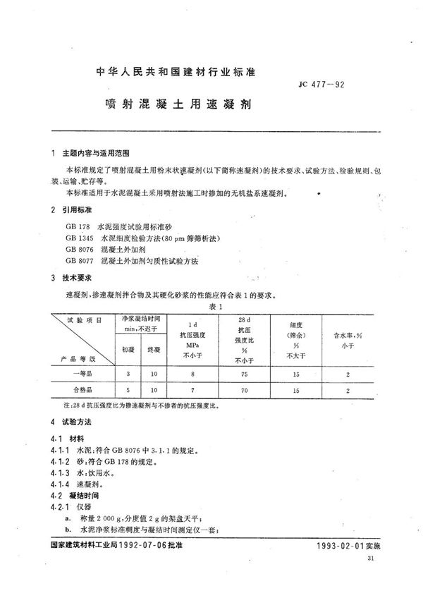 JC 477-1992 喷射混凝土用速凝剂