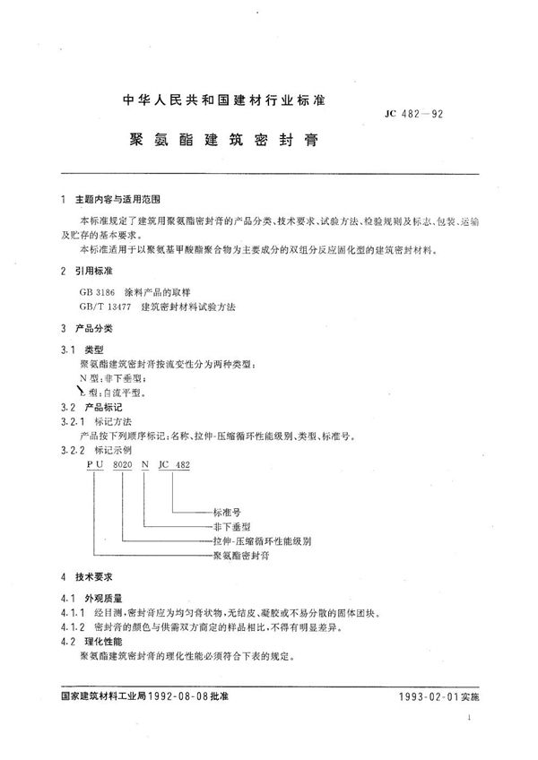 JC 482-1992 聚氨酯建筑密封膏