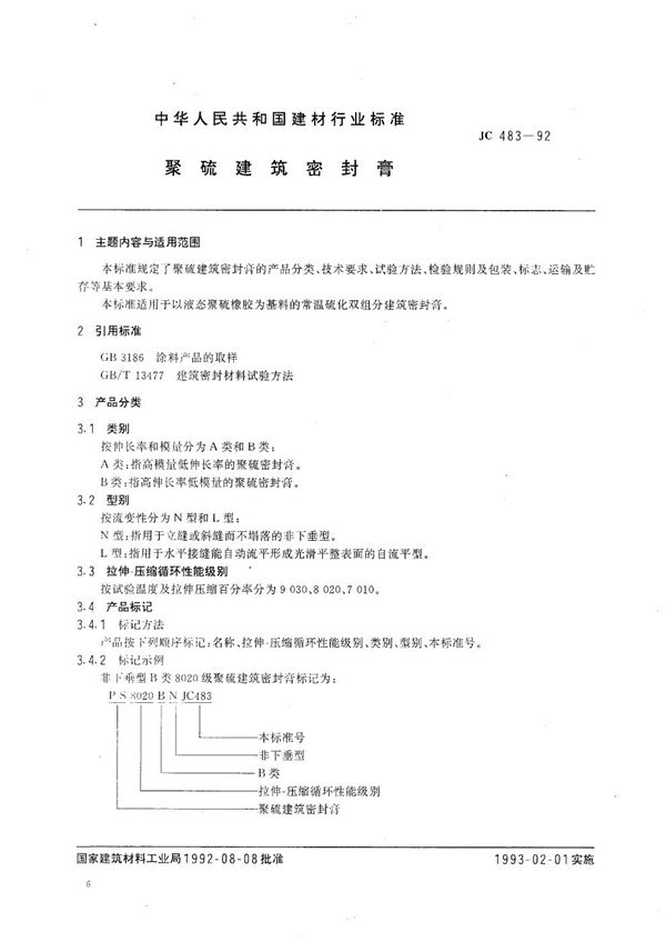 JC 483-1992 聚硫建筑密封膏