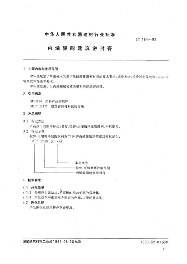 JC 484-1992 丙烯酸建筑密封膏