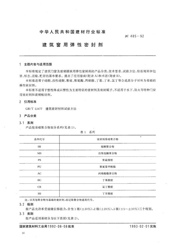 JC 485-1992 建筑窗用弹性密封剂