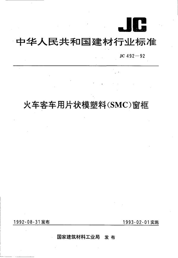 JC 492-1992 火车客车用片状模塑料(SMC)窗框