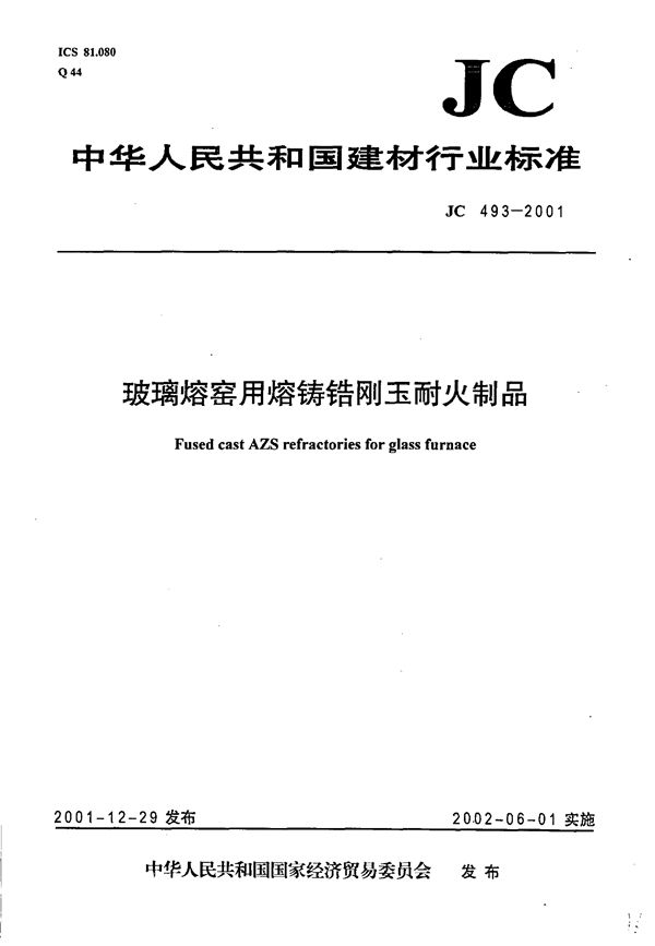 JC 493-2001 玻璃熔窑用熔铸锆刚玉耐火制品