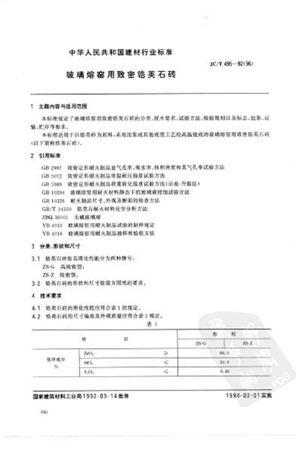 JC 495-1992 (1996) 玻璃熔窑用致密锆英石砖