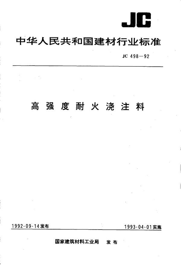 JC 498-1992 (1996) 高强度耐火浇注料