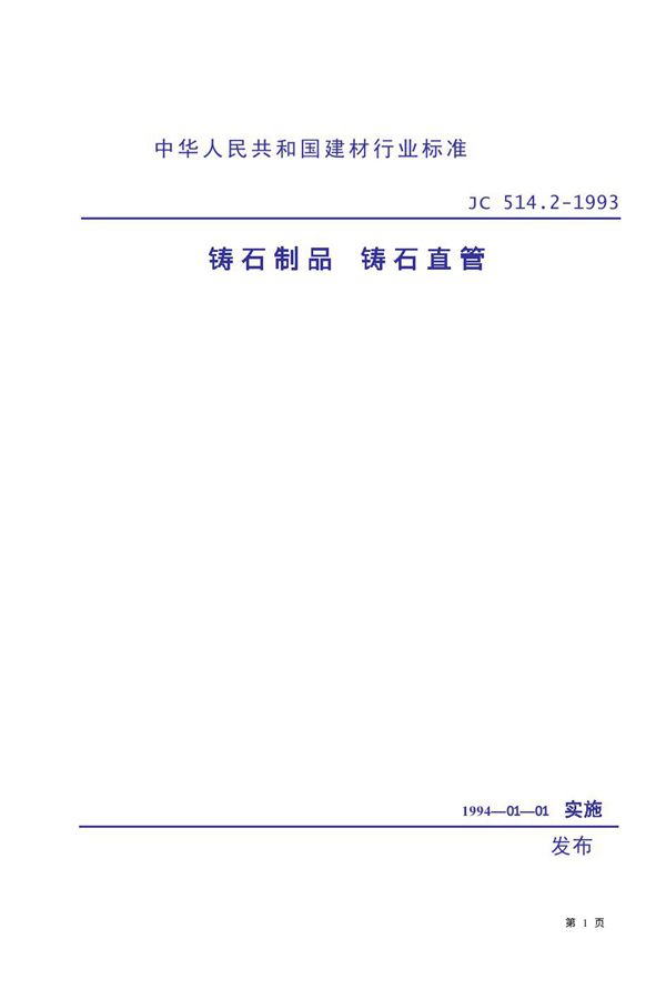 JC 514.2-1993 铸石制品 铸石直管