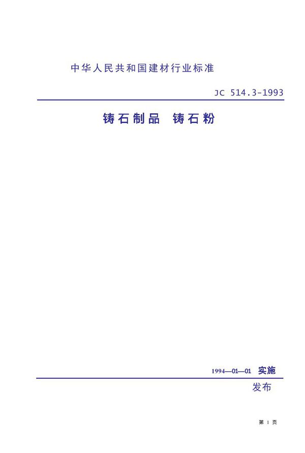 JC 514.3-1993 铸石制品 铸石粉