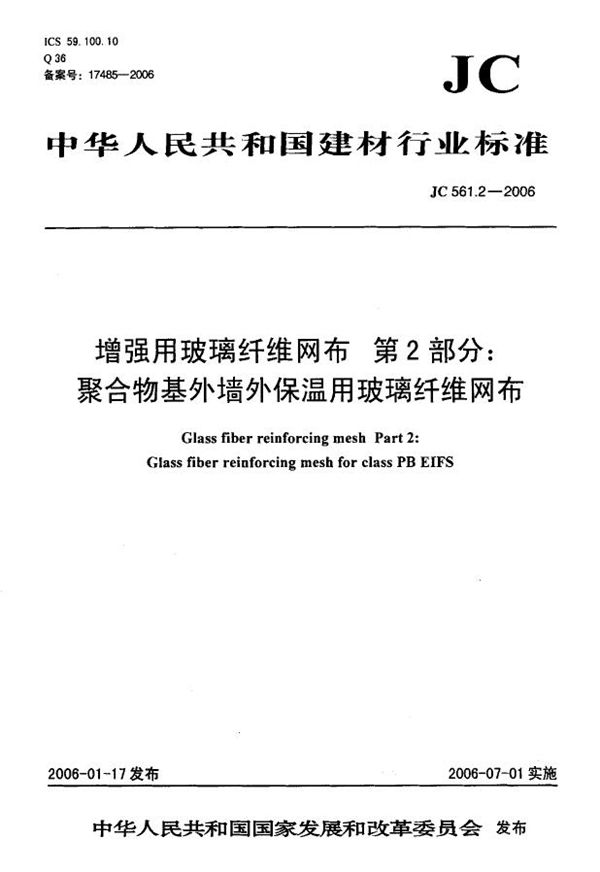 JC 561.2-2006 增强用玻璃纤维网布 第2部分:聚合物基外墙外保温用玻璃纤维网布