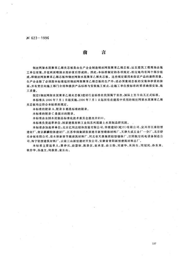 JC 623-1996 钢丝网架水泥聚苯乙稀夹芯板