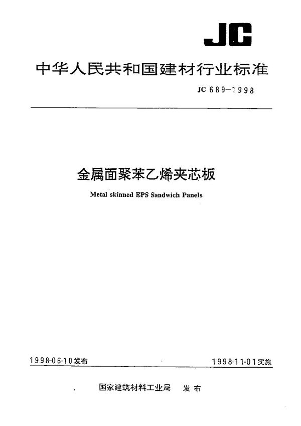 JC 689-1998 金属面聚苯乙烯夹芯板