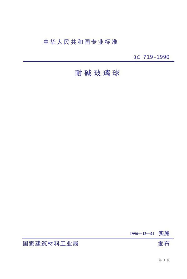 JC 719-1990 耐碱玻璃球