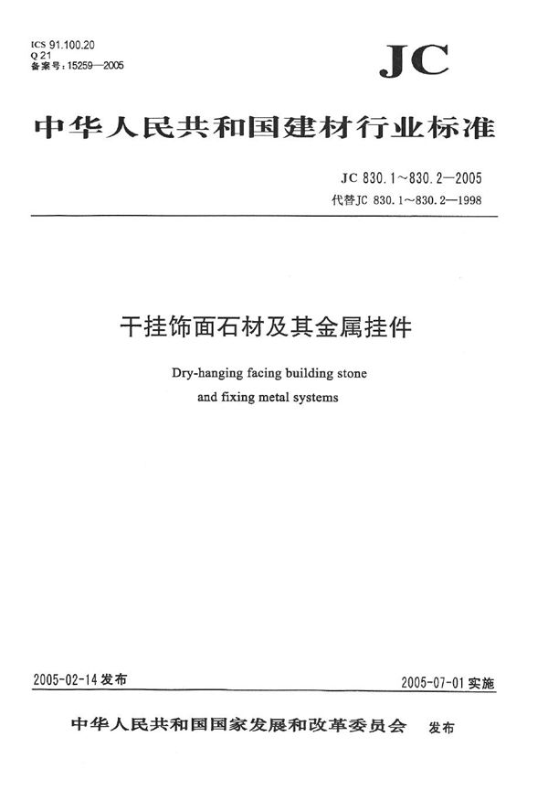 JC 830.1-2005 干挂饰面石材及其金属挂件 第1部分：干挂饰面石材