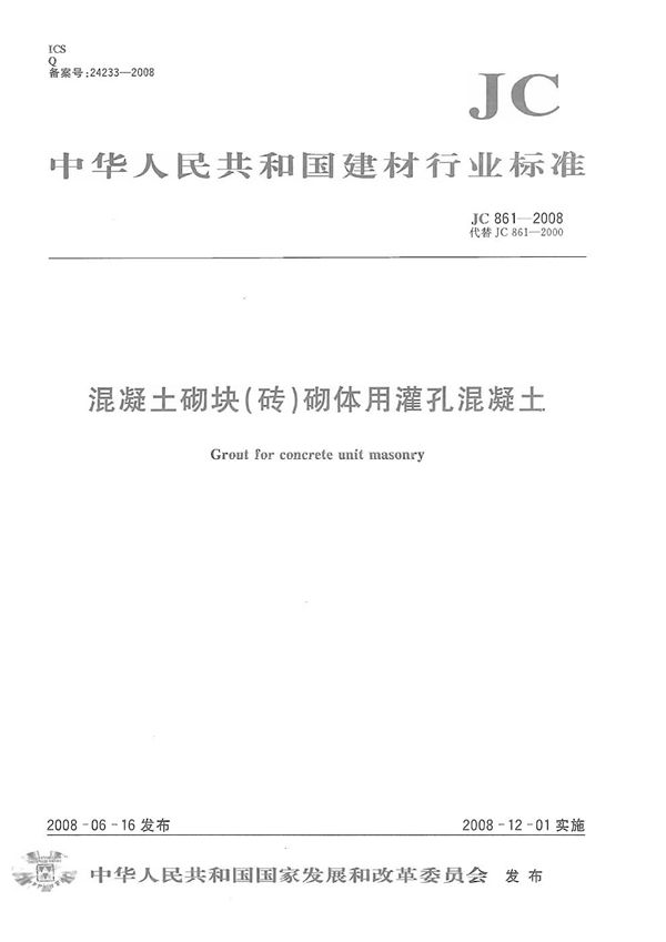 JC 861-2008 混凝土砌块(砖)砌体用灌孔混凝土