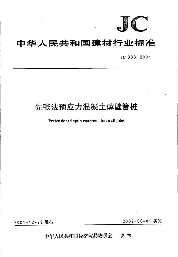 JC 888-2001 先张法预应力混凝土薄壁管桩