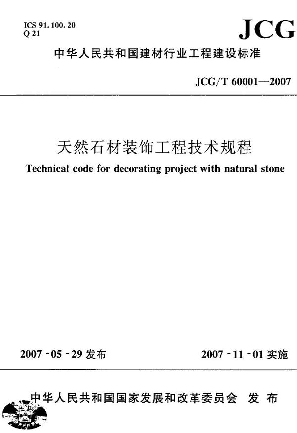 JCG/T 60001-2007 天然石材装饰工程技术规程