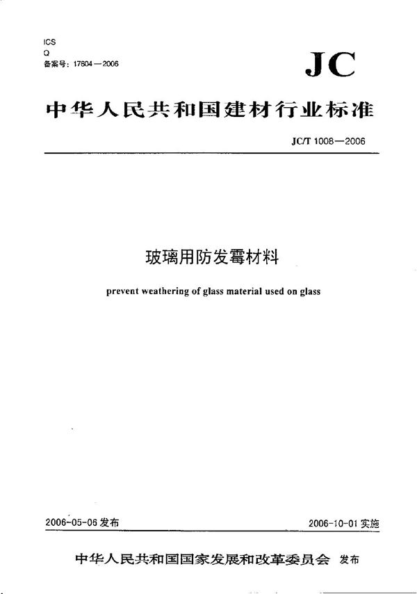 JC/T 1008-2006 玻璃用防发霉材料