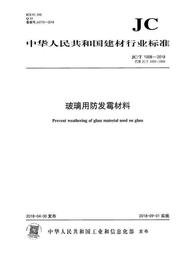 JC/T 1008-2018 玻璃用防发霉材料