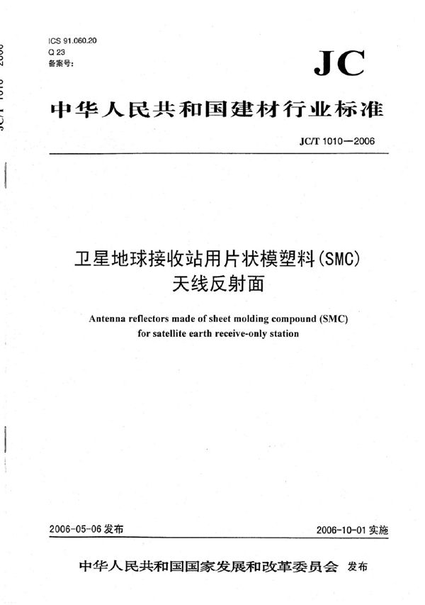 JC/T 1010-2006 卫星地球接收站用片状模塑料（SMC）天线反射面