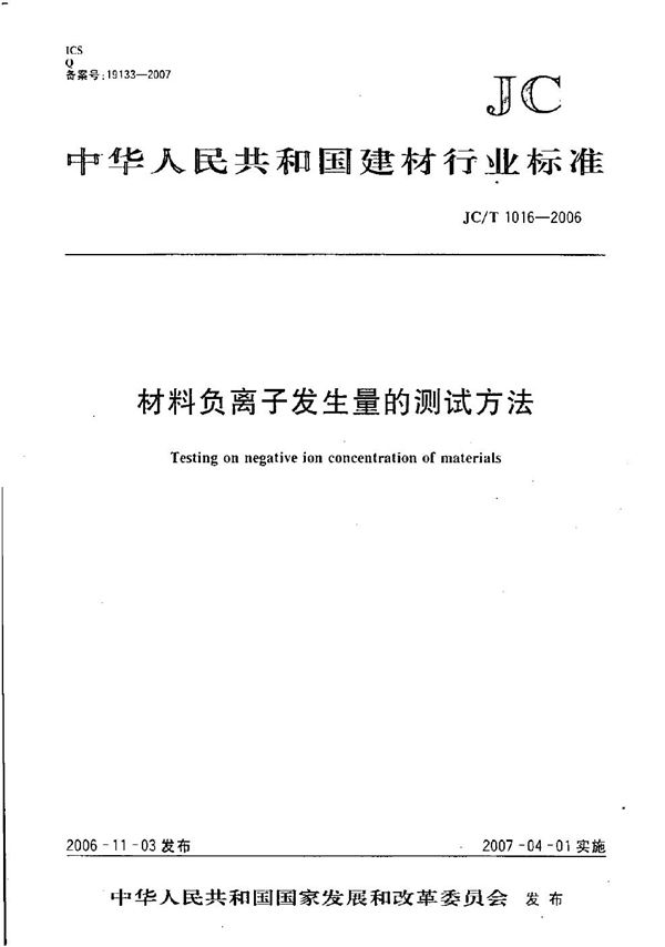 JC/T 1016-2006 材料负离子发生量的测试方法