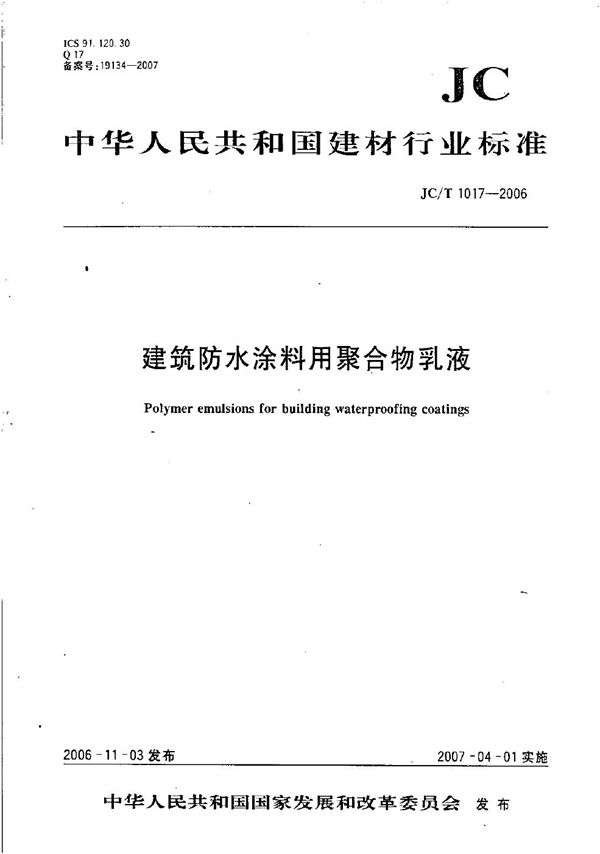 JC/T 1017-2006 建筑防水涂料用聚合物乳液