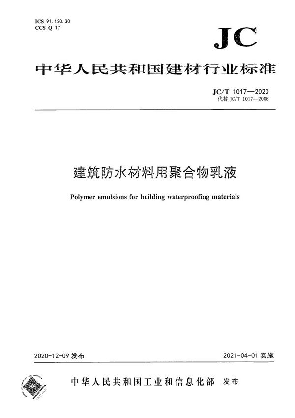 JC/T 1017-2020 建筑防水材料用聚合物乳液