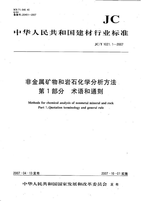 JC/T 1021.1-2007 非金属矿物和岩石化学分析方法 第1部分: 术语和通则