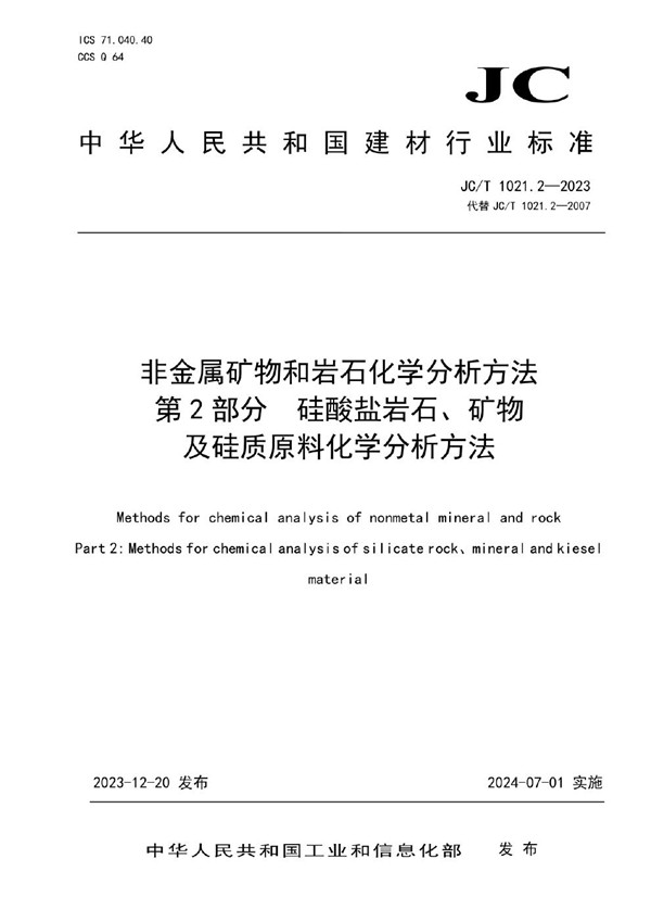 JC/T 1021.2-2023 非金属矿物和岩石化学分析方法 第2部分 硅酸盐岩石、矿物及硅质原料化学分析方法