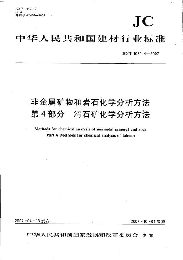 JC/T 1021.4-2007 非金属矿物和岩石化学分析方法 第4部分: 滑石矿化学分析方法