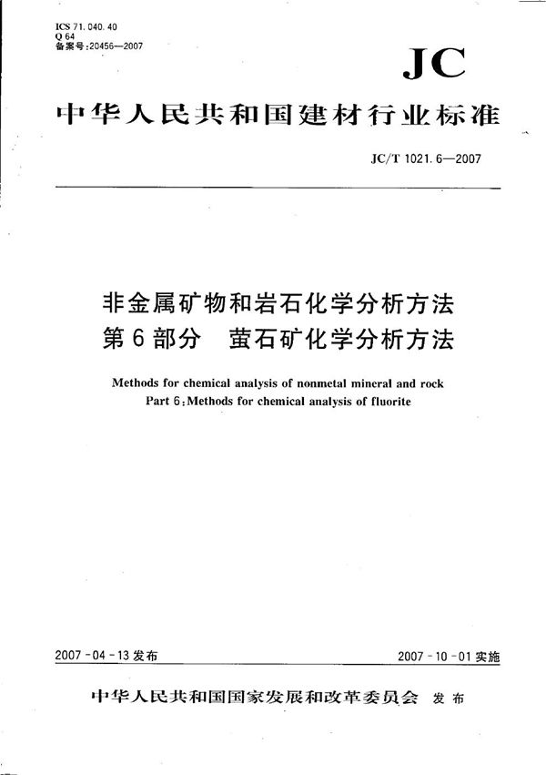 JC/T 1021.6-2007 非金属矿物和岩石化学分析方法 第6部分: 萤石矿化学分析方法