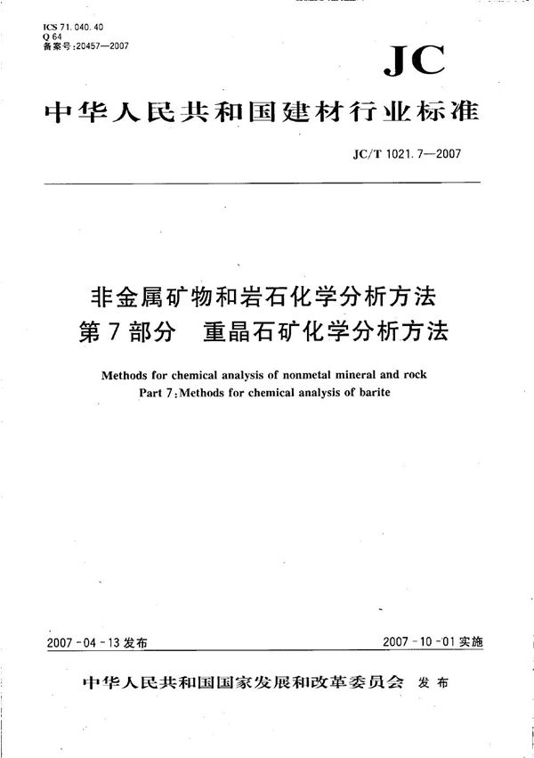 JC/T 1021.7-2007 非金属矿物和岩石化学分析方法 第7部分: 重晶石矿化学分析方法