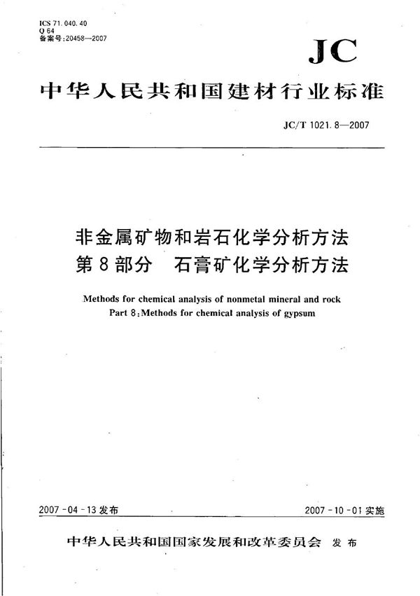 JC/T 1021.8-2007 非金属矿物和岩石化学分析方法 第8部分: 石膏矿化学分析方法