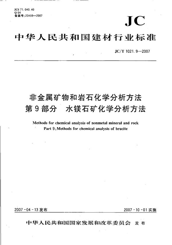 JC/T 1021.9-2007 非金属矿物和岩石化学分析方法 第9部分: 水镁石矿化学分析方法