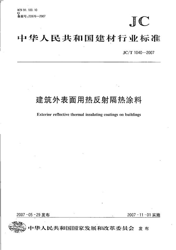 JC/T 1040-2007 建筑外表面用热反射隔热涂料