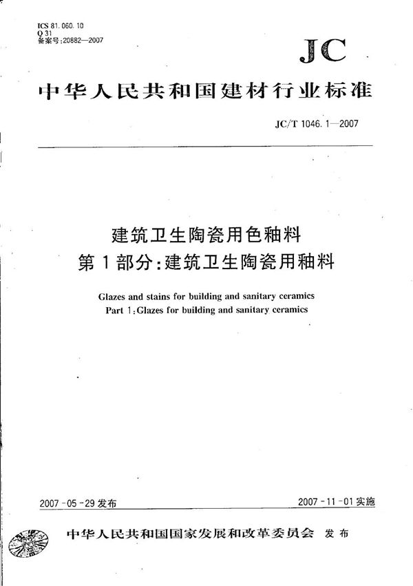 JC/T 1046.1-2007 建筑卫生陶瓷用色釉料 第1部分：建筑卫生陶瓷用釉料