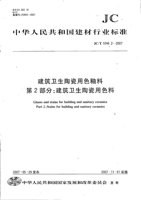 JC/T 1046.2-2007 建筑卫生陶瓷用色釉料 第2部分：建筑卫生陶瓷用色料