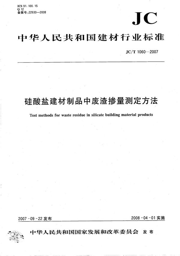 JC/T 1060-2007 硅酸盐建材制品中废渣掺量测定方法