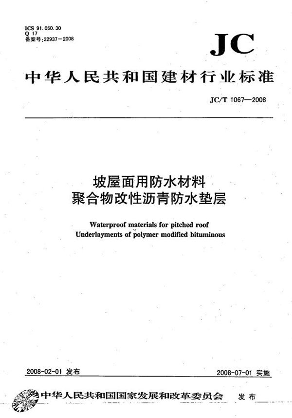 JC/T 1067-2008 坡屋面用防水材料 聚合物改性沥青防水垫层