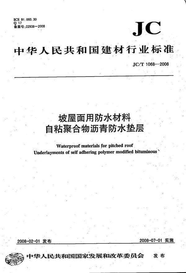 JC/T 1068-2008 坡屋面用防水材料 自粘聚合物沥青防水垫层