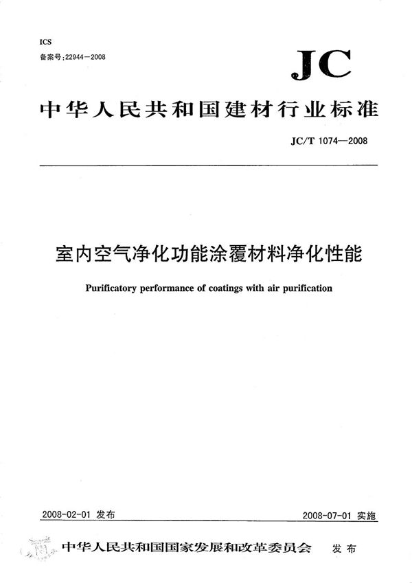 JC/T 1074-2008 室内空气净化功能涂覆材料净化性能