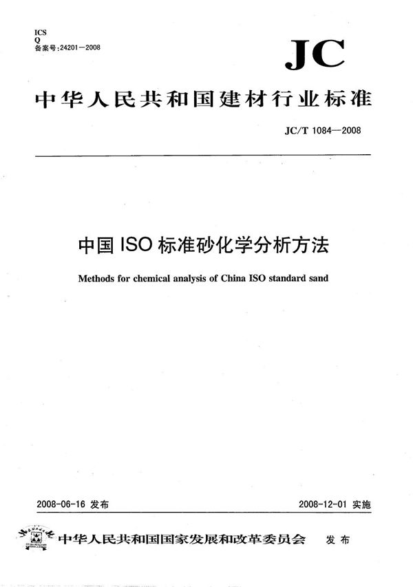 JC/T 1084-2008 中国ISO标准砂化学分析方法