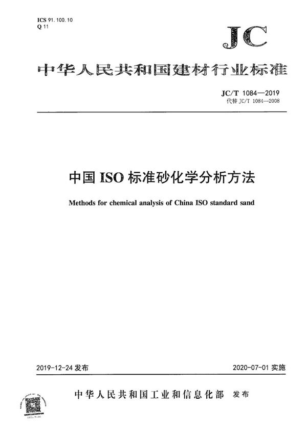 JC/T 1084-2019 中国ISO标准砂化学分析方法