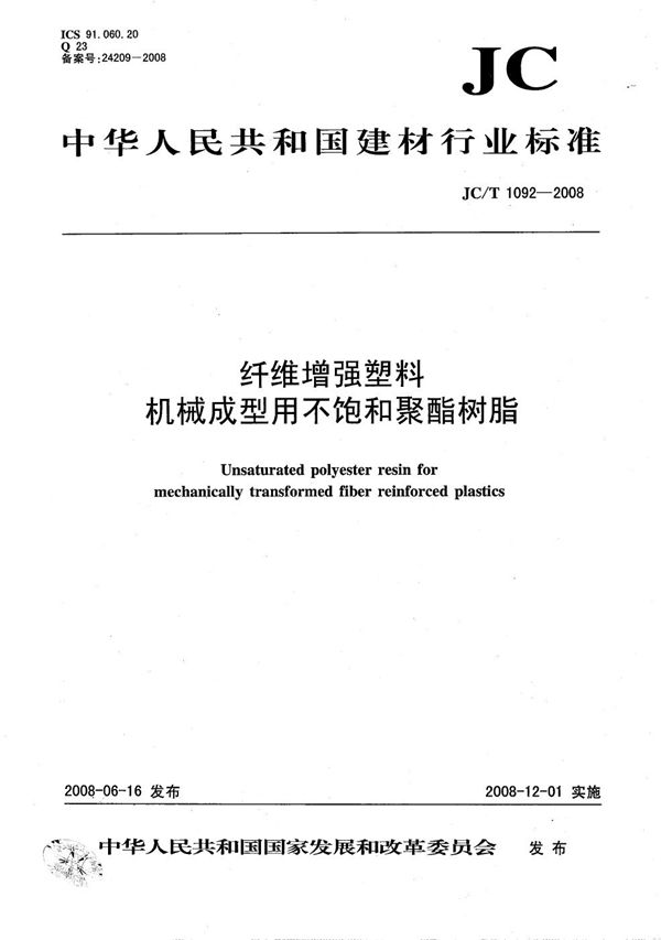 JC/T 1092-2008 纤维增强塑料机械成型用不饱和聚酯树脂