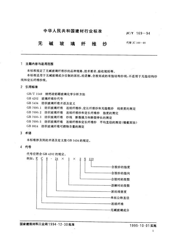 JC/T 169-1994 无碱玻璃纤维纱