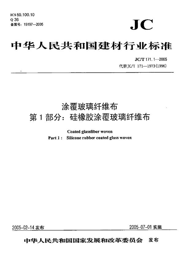 JC/T 171.1-2005 涂覆玻璃纤维布 第1部分：硅橡胶涂覆玻璃纤维布