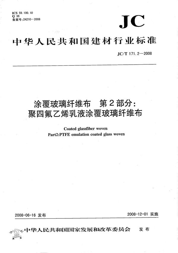 JC/T 171.2-2008 涂覆玻璃纤维布 第2部分：聚四氟乙烯乳液涂覆玻璃纤维布