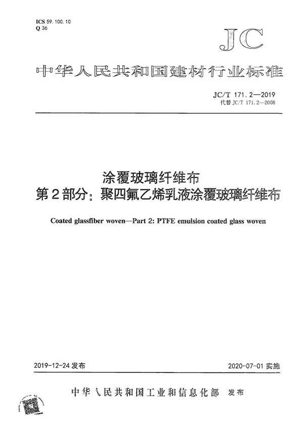 JC/T 171.2-2019 涂覆玻璃纤维布 第2部分:聚四氟乙烯乳液涂覆玻璃纤维布