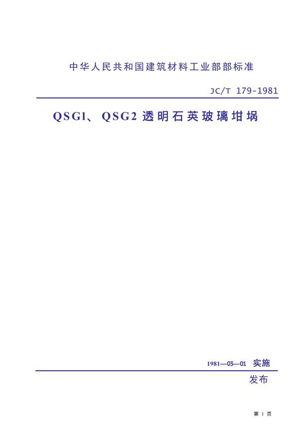 JC/T 179-1981 QSGl、QSG2 透明石英玻璃坩埚