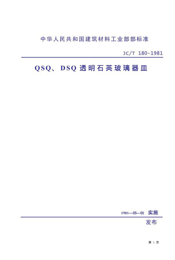 JC/T 180-1981 QSQ、DSQ 透明石英玻璃器皿